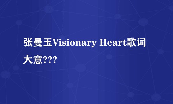 张曼玉Visionary Heart歌词大意???