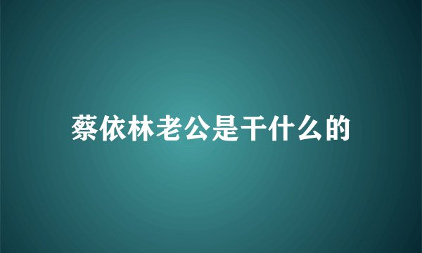 蔡依林老公是干什么的