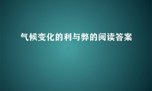 气候变化的利与弊的阅读答案