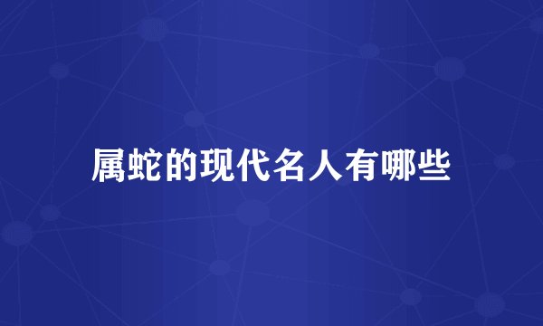 属蛇的现代名人有哪些