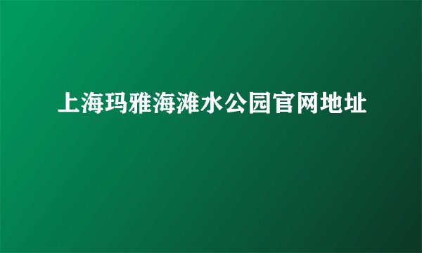 上海玛雅海滩水公园官网地址