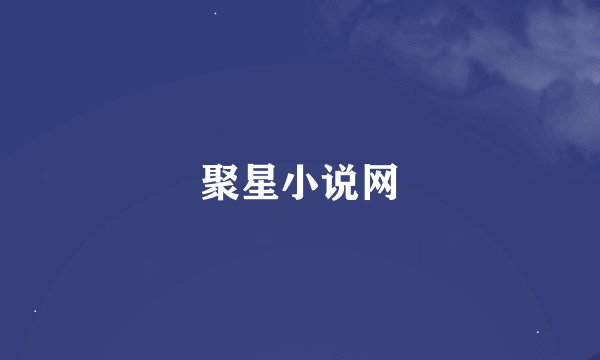 聚星小说网