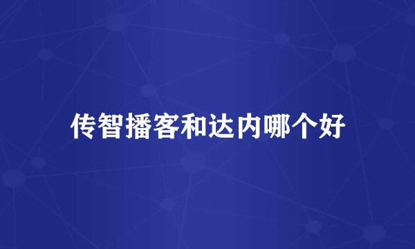 传智播客和达内哪个好