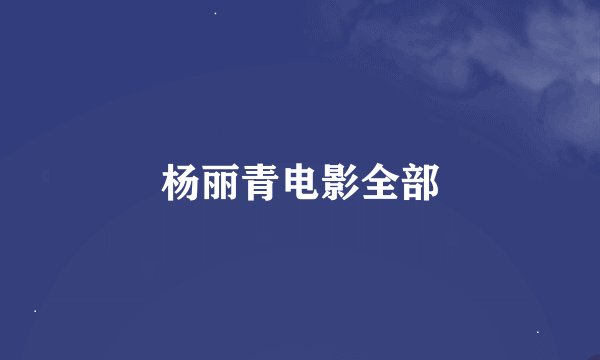 杨丽青电影全部