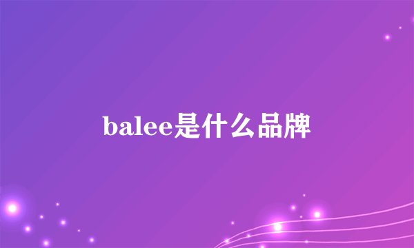 balee是什么品牌