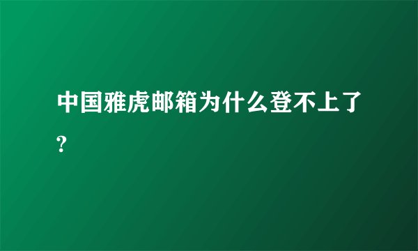 中国雅虎邮箱为什么登不上了?