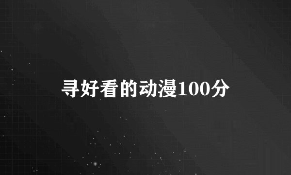 寻好看的动漫100分