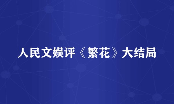 人民文娱评《繁花》大结局