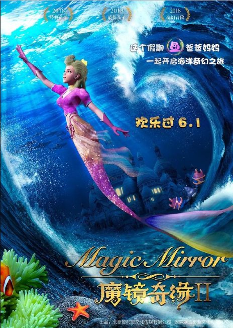 怎么评价电影《魔镜奇缘2》?