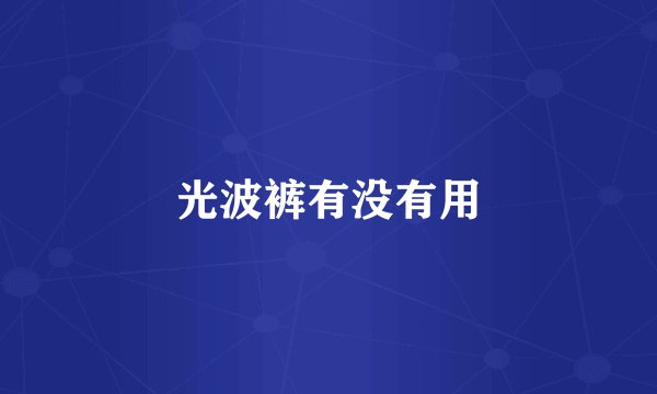 光波裤有没有用
