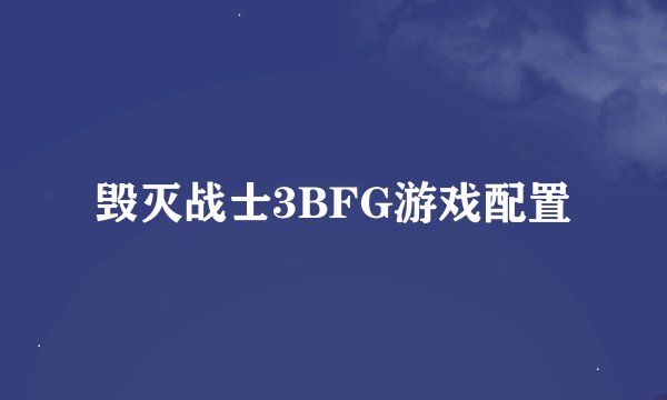 毁灭战士3BFG游戏配置