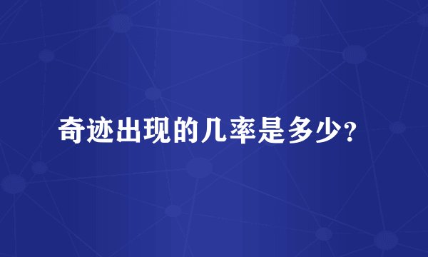 奇迹出现的几率是多少？