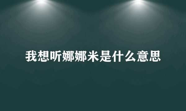 我想听娜娜米是什么意思