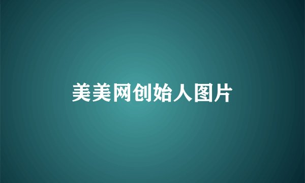 美美网创始人图片