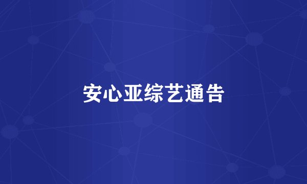 安心亚综艺通告