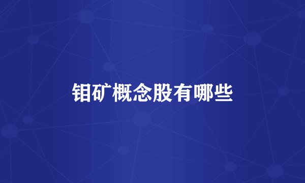 钼矿概念股有哪些