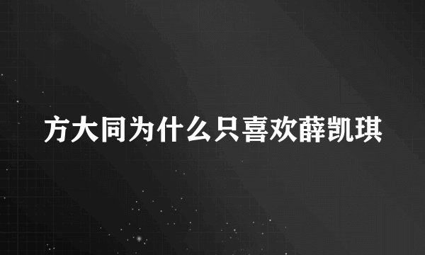 方大同为什么只喜欢薛凯琪