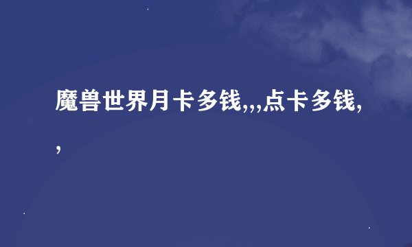 魔兽世界月卡多钱,,,点卡多钱,,