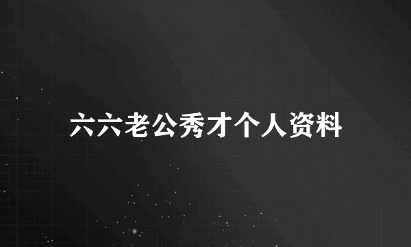 六六老公秀才个人资料