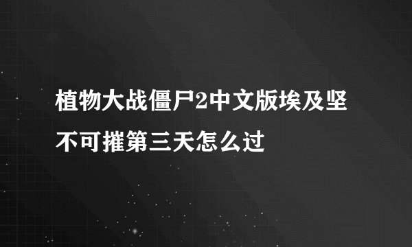 植物大战僵尸2中文版埃及坚不可摧第三天怎么过