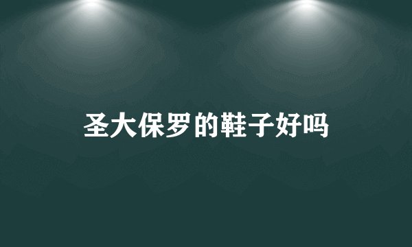 圣大保罗的鞋子好吗