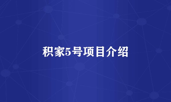 积家5号项目介绍