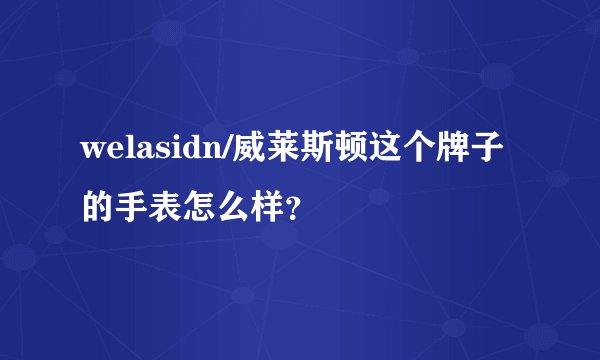 welasidn/威莱斯顿这个牌子的手表怎么样？