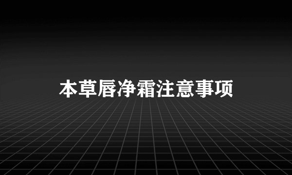 本草唇净霜注意事项
