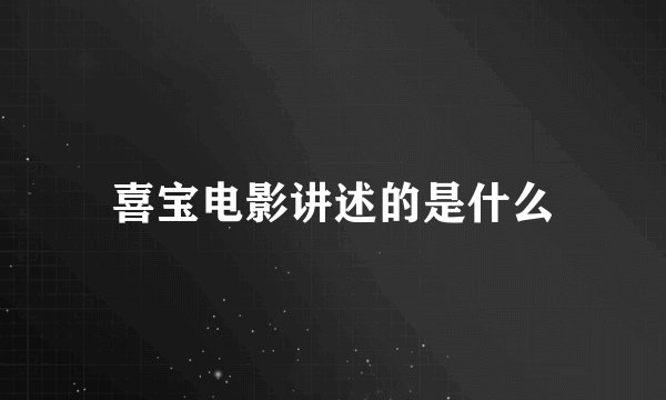 喜宝电影讲述的是什么