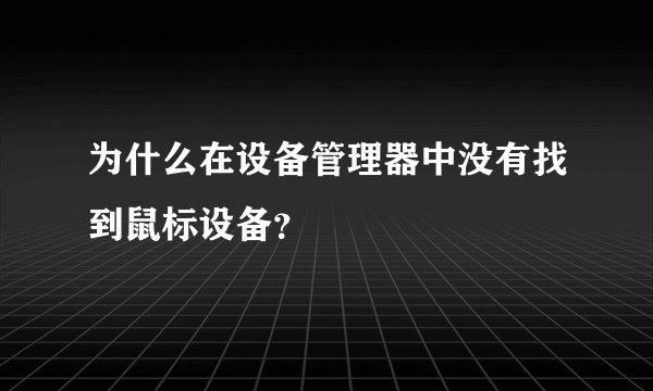 为什么在设备管理器中没有找到鼠标设备？