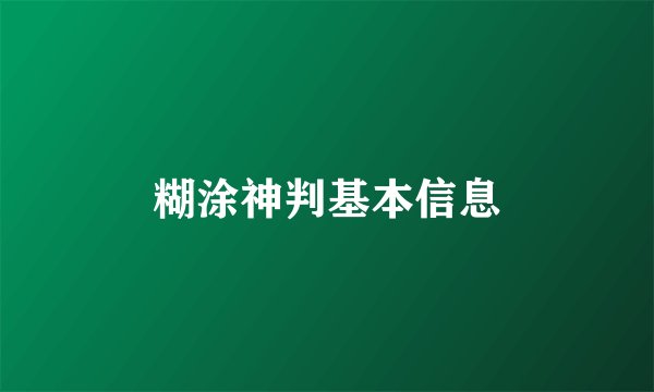 糊涂神判基本信息