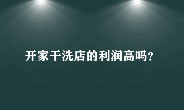 开家干洗店的利润高吗？