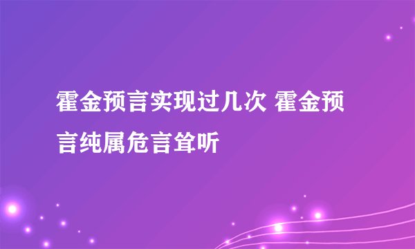 霍金预言实现过几次 霍金预言纯属危言耸听