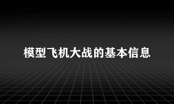 模型飞机大战的基本信息