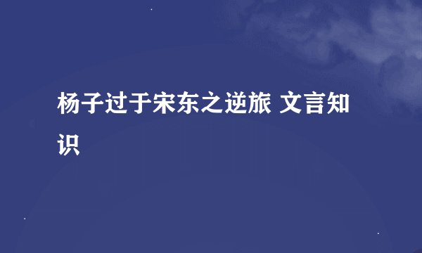 杨子过于宋东之逆旅 文言知识