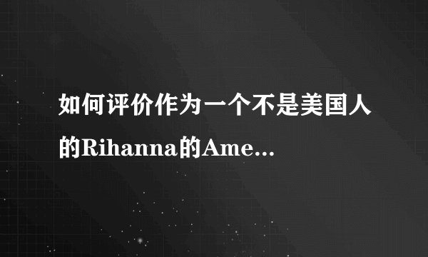如何评价作为一个不是美国人的Rihanna的American Oxygen?