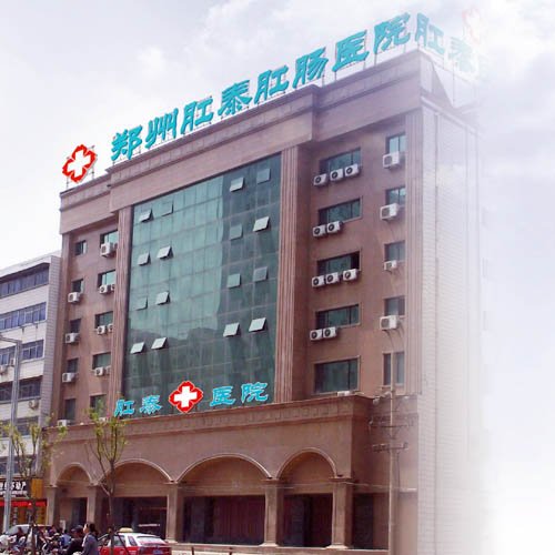 郑州肛泰肛肠医院的介绍