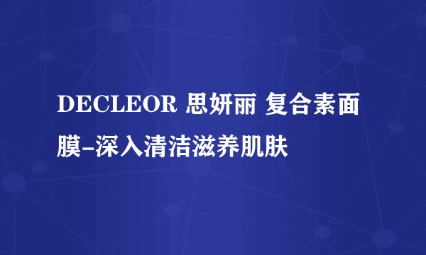DECLEOR 思妍丽 复合素面膜-深入清洁滋养肌肤