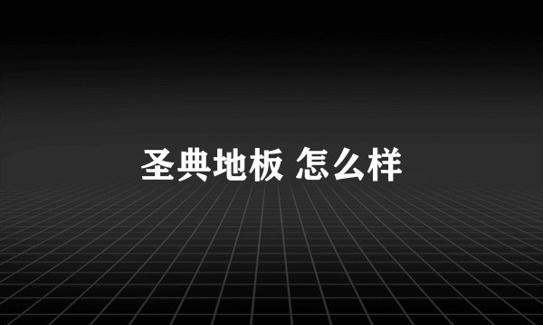 圣典地板 怎么样