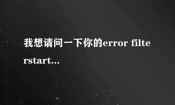 我想请问一下你的error filterstart是怎么解决的。怎么看TOMCAT用的JDK和项目用的JDK不一样的。