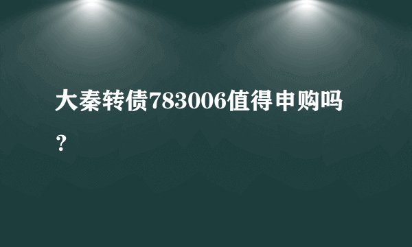 大秦转债783006值得申购吗？