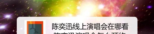 陈奕迅线上演唱会在哪看，陈奕迅演唱会怎么预约