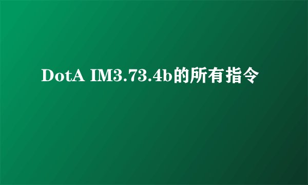 DotA IM3.73.4b的所有指令