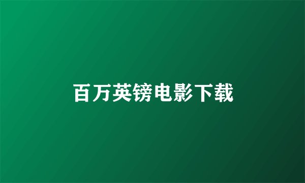 百万英镑电影下载