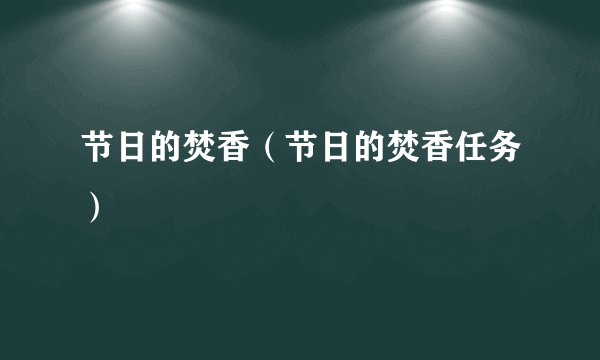 节日的焚香（节日的焚香任务）