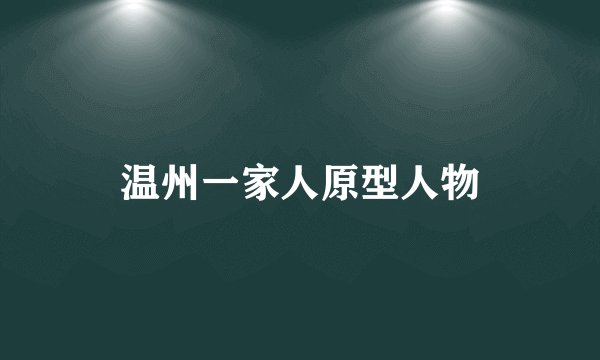 温州一家人原型人物