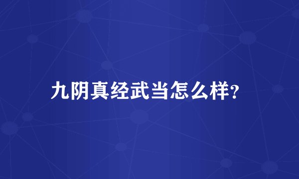 九阴真经武当怎么样？