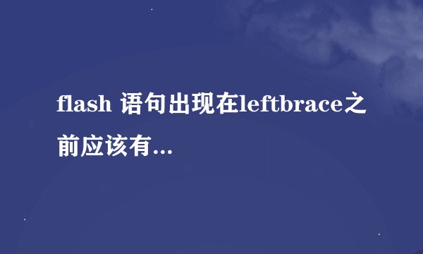 flash 语句出现在leftbrace之前应该有分号怎么解决?