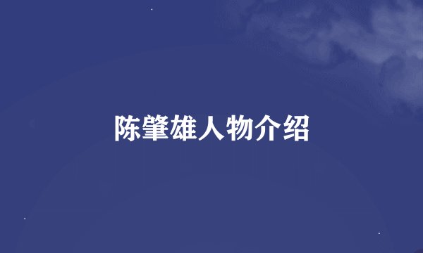 陈肇雄人物介绍