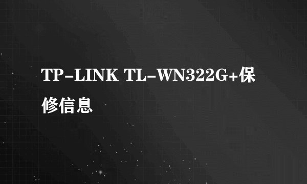 TP-LINK TL-WN322G+保修信息
